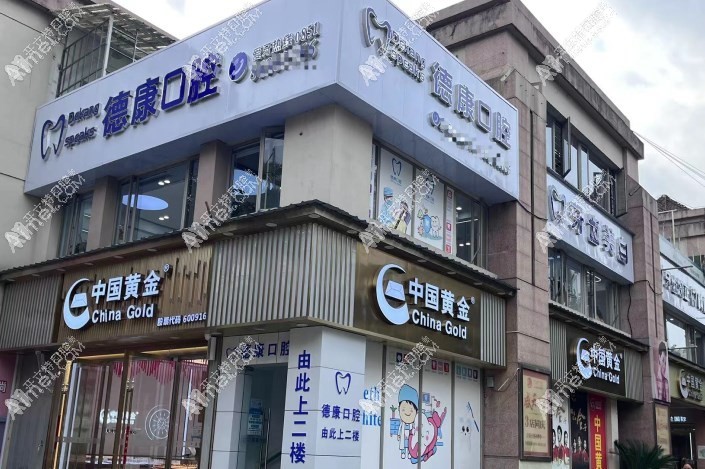 贵阳乌当德康仁口腔门诊部 贵阳乌当德康仁口腔门诊部