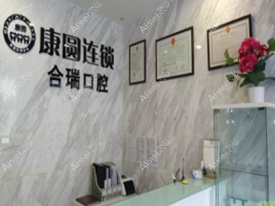 北京康圆口腔门诊部 北京康圆口腔门诊部