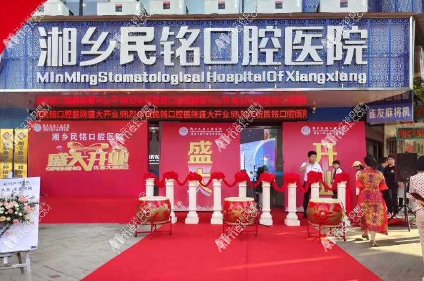 湘潭湘乡民铭口腔医院 湘潭湘乡民铭口腔医院