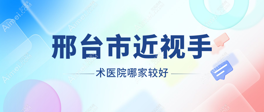 邢台市近视手术医院哪家较好?做/的医院有这一家