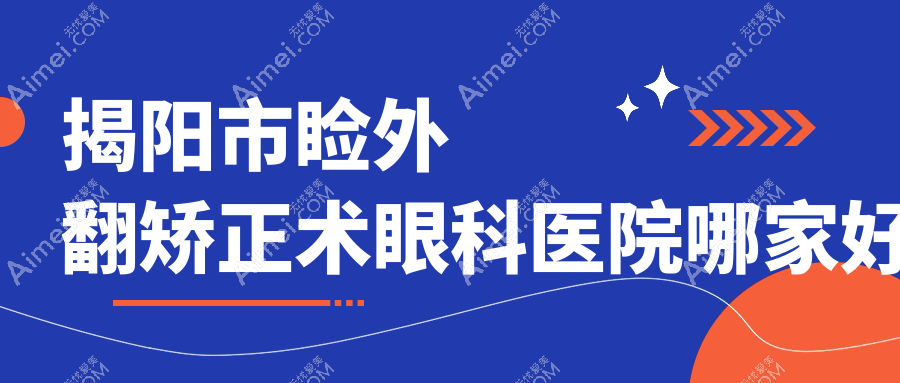 揭阳市睑外翻矫正术眼科医院哪家好?揭阳市推荐希玛林顺潮眼科|希玛林顺潮眼科