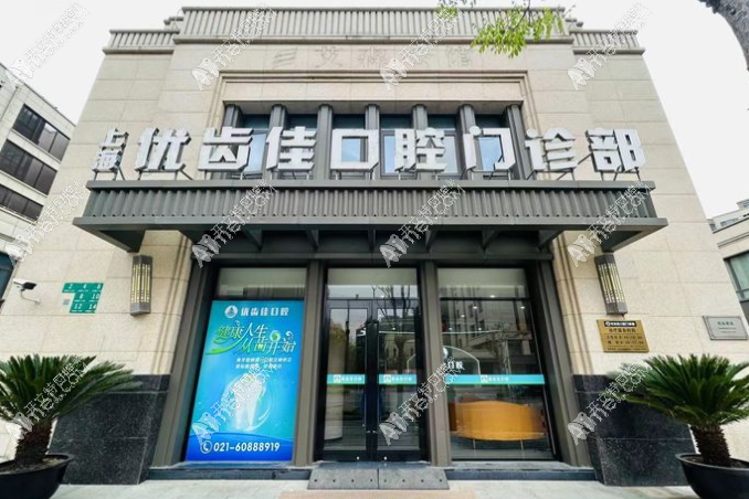 上海优齿佳口腔门诊部 上海优齿佳口腔门诊部