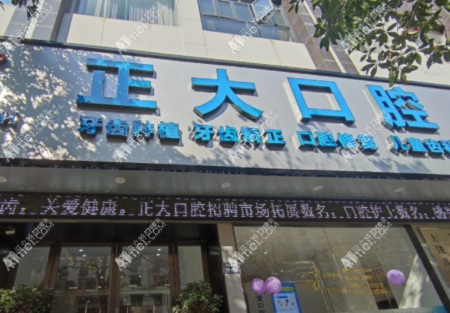 上饶信州正大口腔门诊部 上饶信州正大口腔门诊部