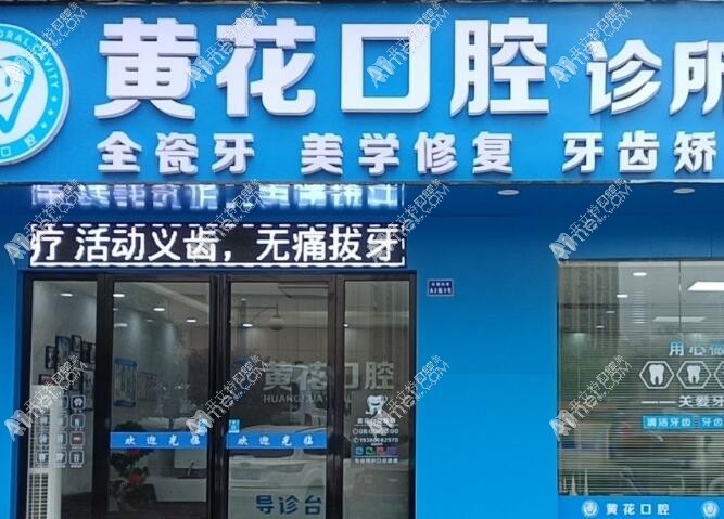 长沙县黄花口腔诊所 长沙县黄花口腔诊所