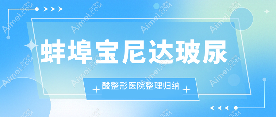 蚌埠宝尼达玻尿酸整形医院整理归纳 蚌埠宝尼达玻尿酸整形医院整理归纳