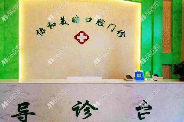 哈尔滨美皓口腔门诊部 哈尔滨美皓口腔门诊部
