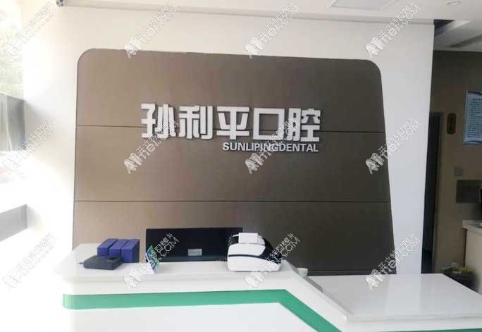 潍坊孙利平口腔门诊部 潍坊孙利平口腔门诊部