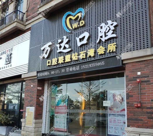 阳江万达口腔门诊部 阳江万达口腔门诊部