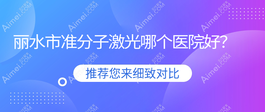 丽水市准分子激光哪个医院好？