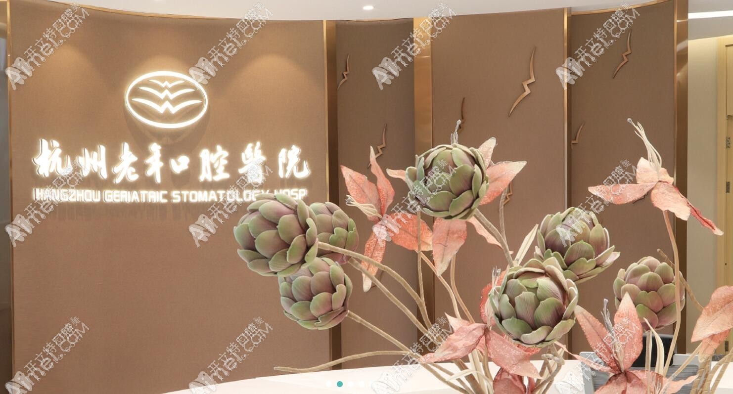 杭州老年口腔医院 杭州老年口腔医院