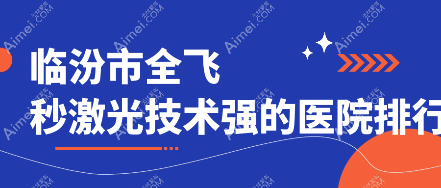 公开!临汾市全飞秒激光技术强的医院排行|前一名详细介绍,有几家是公办