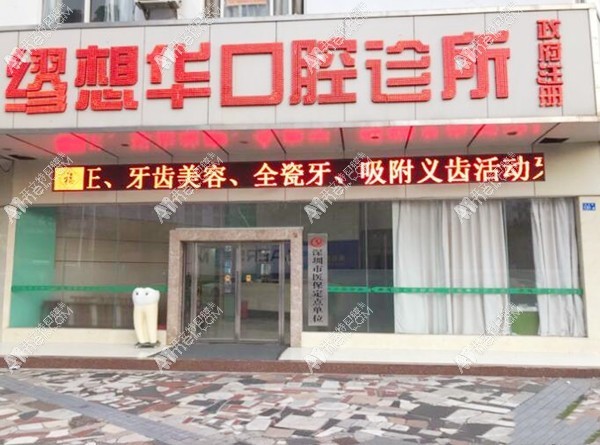 深圳缪想华口腔诊所 深圳缪想华口腔诊所