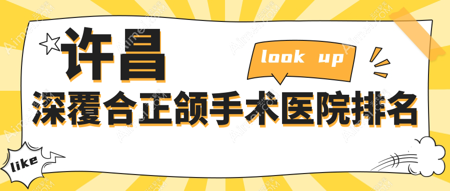 许昌深覆合正颌手术医院排名许昌深覆合正颌手术禹州亿达好还便宜