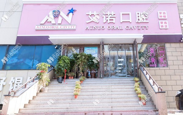 青岛艾诺口腔诊所