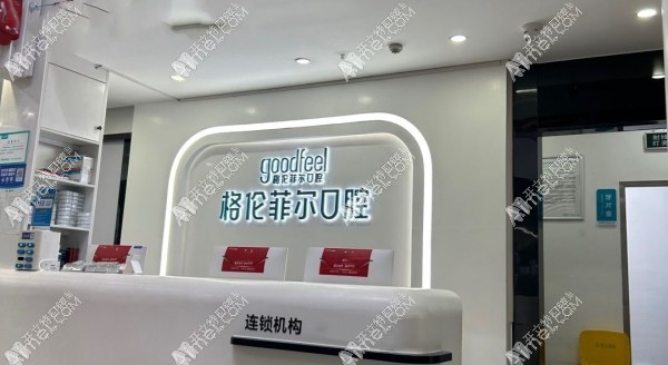 深圳秉心格伦菲尔口腔诊所 深圳秉心格伦菲尔口腔诊所