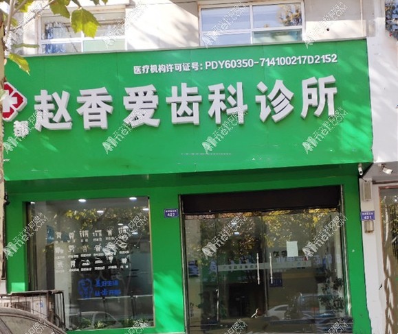 临汾尧都赵香爱齿科诊所 临汾尧都赵香爱齿科诊所