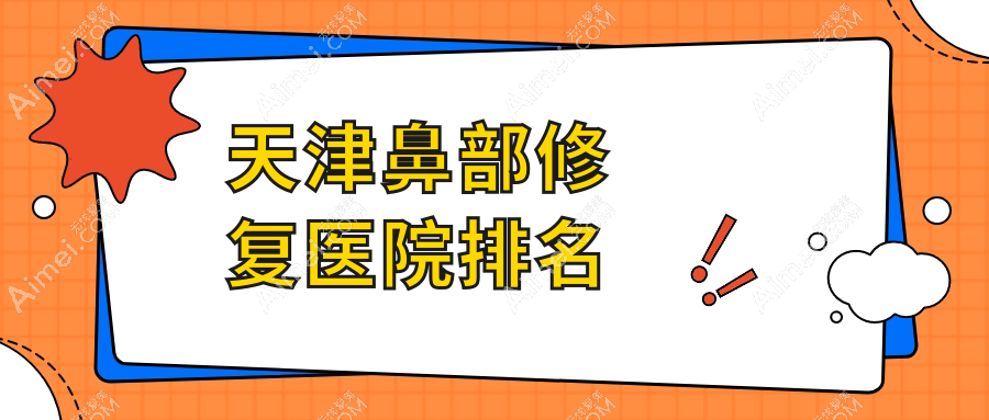 天津鼻部修复医院排名 天津鼻部修复医院排名