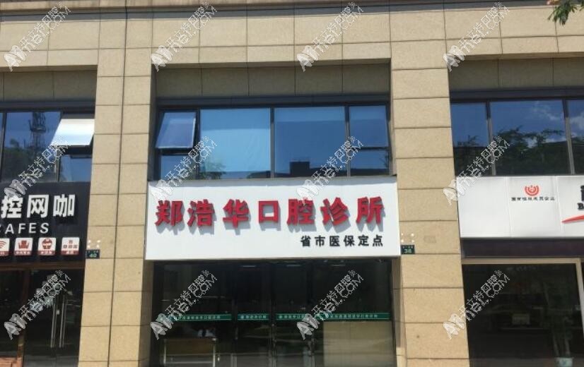 杭州西湖郑浩华口腔门诊部 杭州西湖郑浩华口腔门诊部
