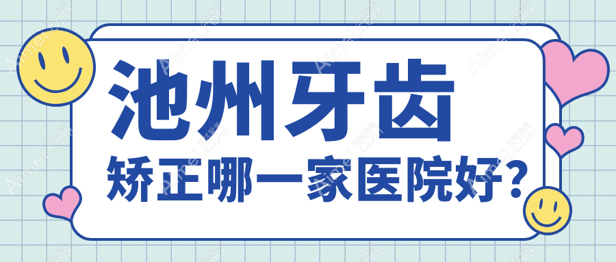 池州牙齿矫正哪一家医院好?池州舌侧矫正器/固定托槽矫正器挑选这几个