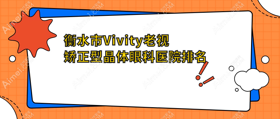 衡水市Vivity老视矫正型晶体眼科医院排名 衡水市Vivity老视矫正型晶体眼科医院排名