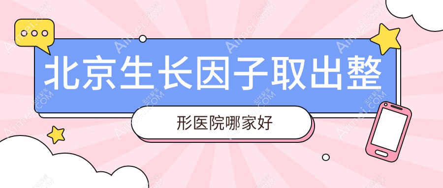 北京生长因子取出哪里好?价格多少钱?丽星翼美、艺美、颜姝6000元起
