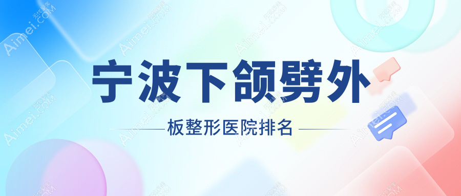宁波下颌劈外板整形医院排名 宁波下颌劈外板整形医院排名