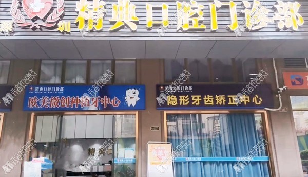 深圳精典口腔门诊部 深圳精典口腔门诊部