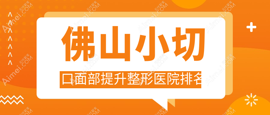 佛山小切口面部提升整形医院排名