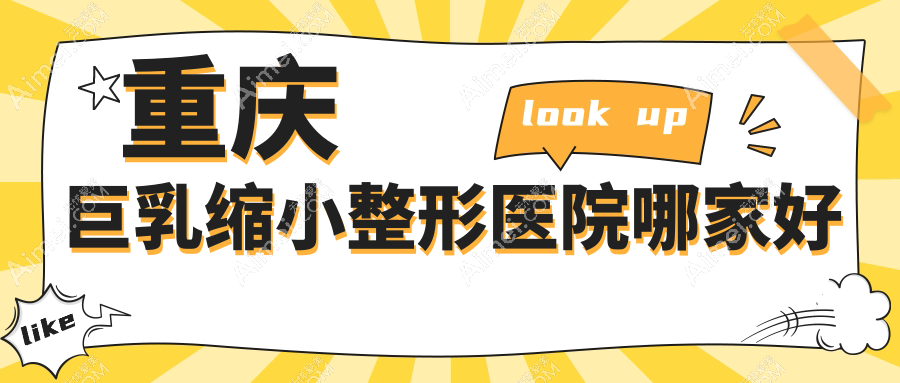 重庆巨乳缩小哪家好?重庆巨乳缩小建议当代外科|星薏|诺颜