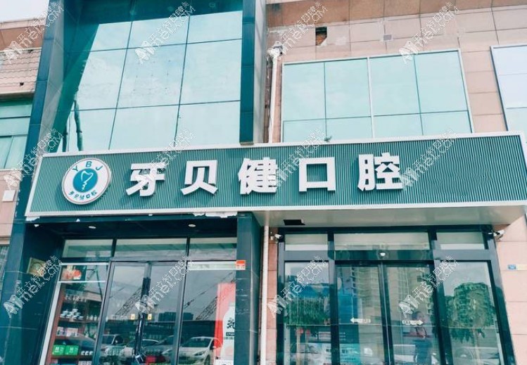 昆山牙贝健口腔门诊部 昆山牙贝健口腔门诊部