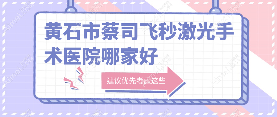 黄石市蔡司飞秒激光手术医院哪家好 黄石市蔡司飞秒激光手术医院哪家好