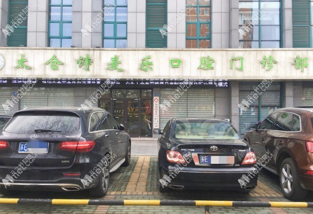 太仓诗麦乐口腔门诊部 太仓诗麦乐口腔门诊部