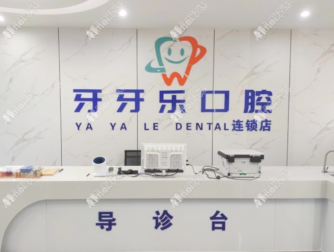 宜兴牙牙康口腔诊所 宜兴牙牙康口腔诊所