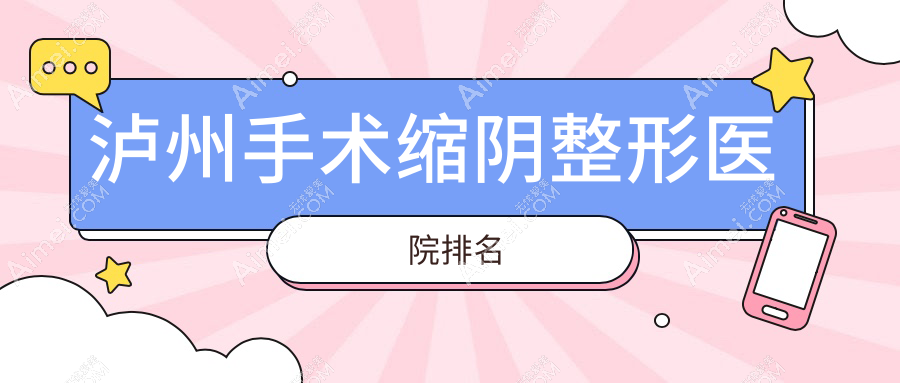 泸州手术缩阴整形医院排名