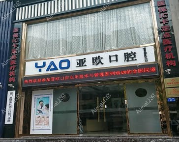 厦门亚欧口腔门诊部 厦门亚欧口腔门诊部