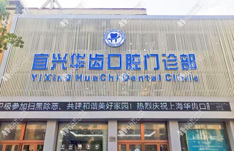 宜兴华齿口腔门诊部 宜兴华齿口腔门诊部