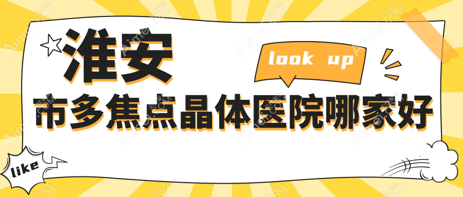 淮安市多焦点晶体医院哪家好 淮安市多焦点晶体医院哪家好
