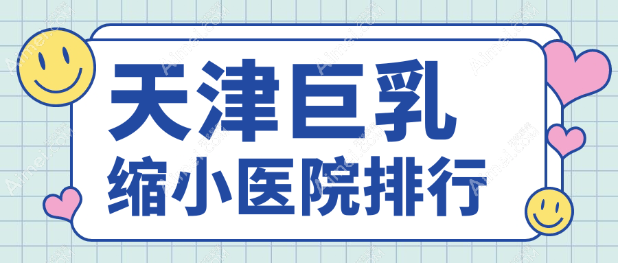 天津巨乳缩小爱丽诺、博莱美、联合丽格口碑不凡值得挑选