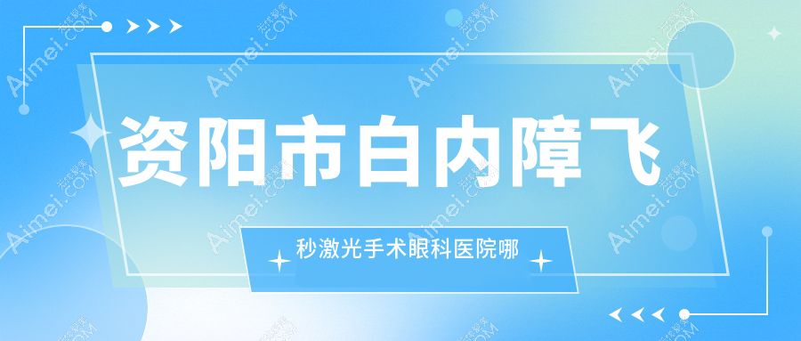 资阳市白内障飞秒激光手术医院哪个好?欧普康眼科/,另附价格表