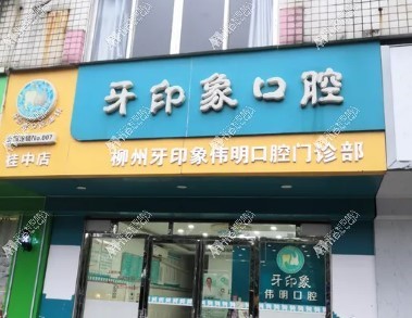 柳州牙印象伟明口腔门诊部 柳州牙印象伟明口腔门诊部