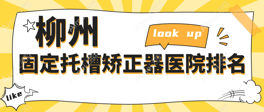 柳州固定托槽矫正器医院排名 柳州固定托槽矫正器医院排名