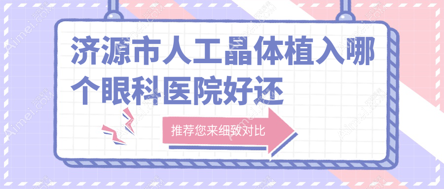 济源市人工晶体植入哪个眼科医院好还便宜? 济源市人工晶体植入哪个眼科医院好还便宜?