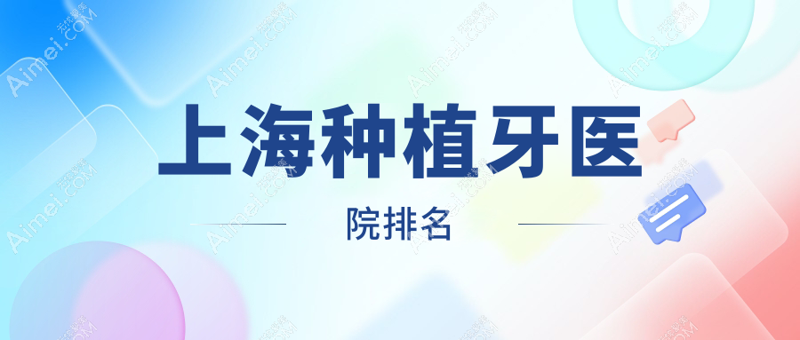 上海种植牙医院排名