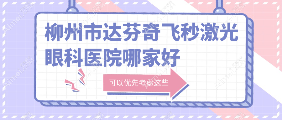 柳州市达芬奇飞秒激光眼科医院哪家好 柳州市达芬奇飞秒激光眼科医院哪家好
