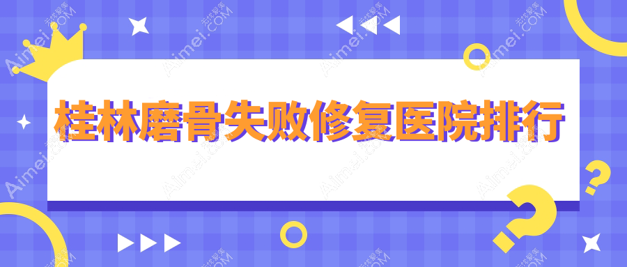桂林磨骨失败修复时光|华美|星范人气闪耀值得甄选