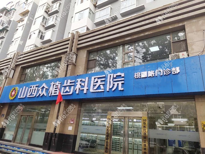 太原众植齿科医院桃园路门诊部 太原众植齿科医院桃园路门诊部