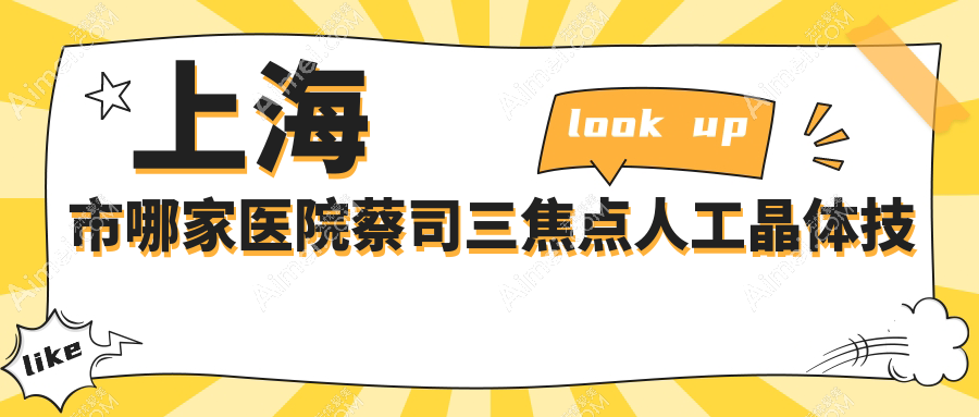 上海市哪家医院蔡司三焦点人工晶体技术很好?精选10家高人气医院,附医院详解