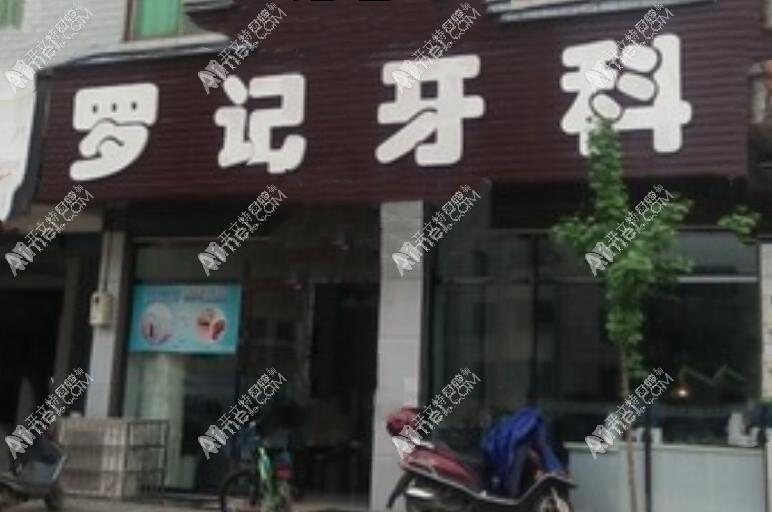 浏阳北盛罗记牙科诊所 浏阳北盛罗记牙科诊所