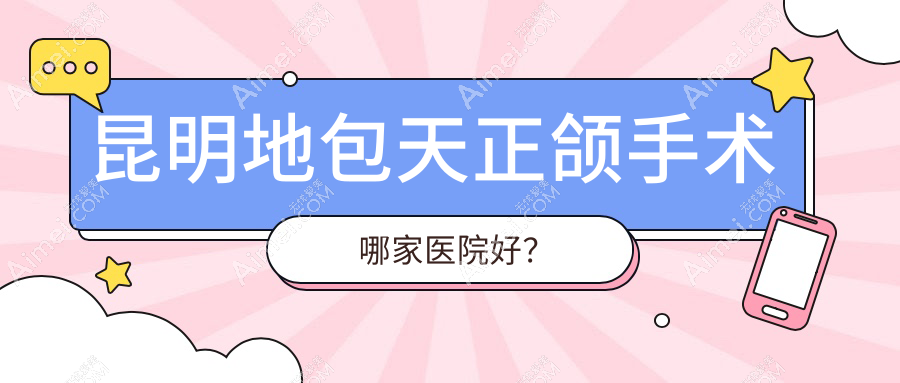 昆明地包天正颌手术哪家医院好?昆明偏颌正颌手术/下巴后缩正颌手术甄选这几家