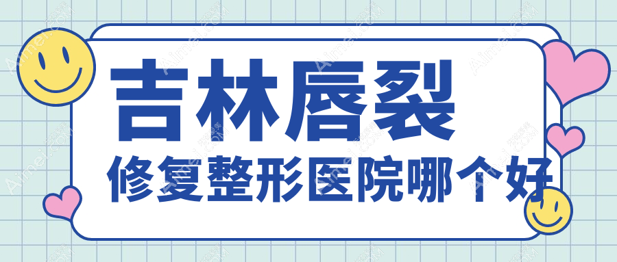 吉林唇裂修复医院哪个好?中妍、华怡,附带价格表